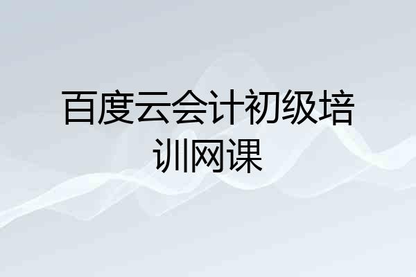 百度云会计初级培训网课