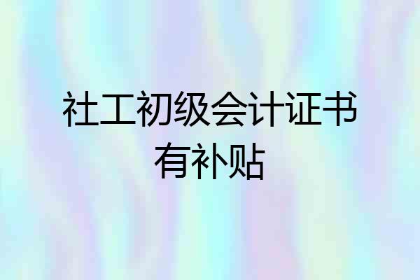 社工初级会计证书有补贴