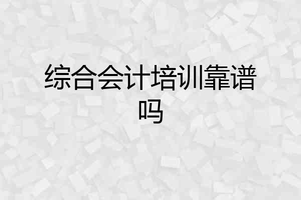 综合会计培训靠谱吗