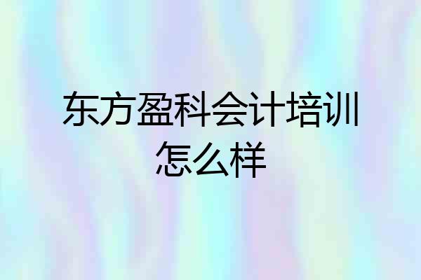 东方盈科会计培训怎么样