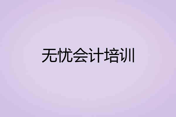 无忧会计培训