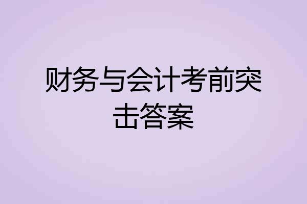 财务与会计考前突击答案