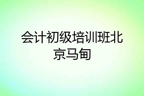 会计初级培训班北京马甸