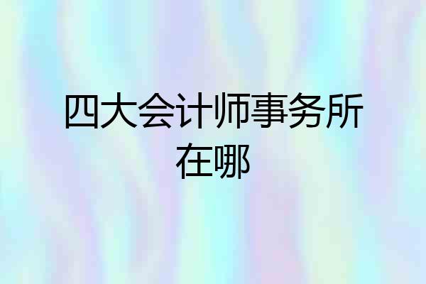 四大会计师事务所在哪