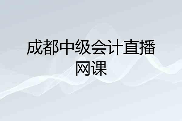 成都中级会计直播网课
