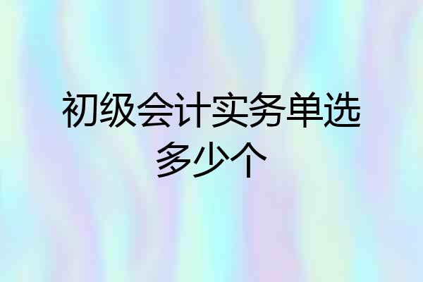 初级会计实务单选多少个