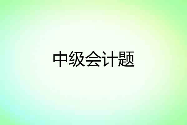 中级会计题