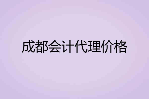 成都会计代理价格
