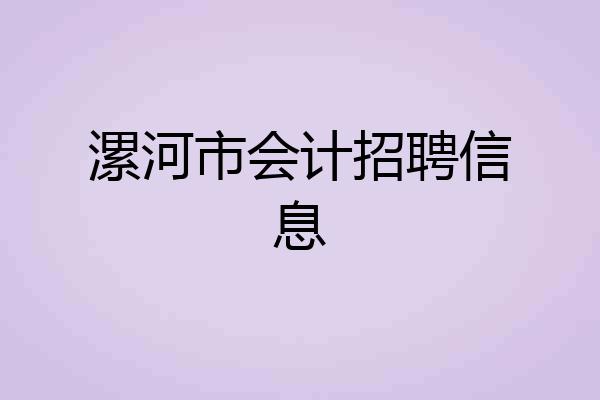 漯河市会计招聘信息