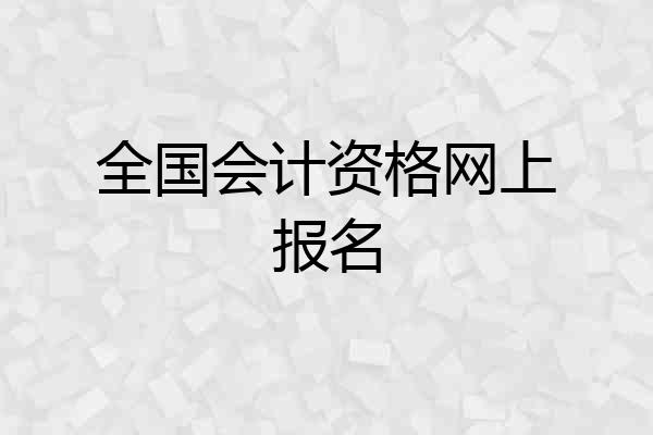 全国会计资格网上报名