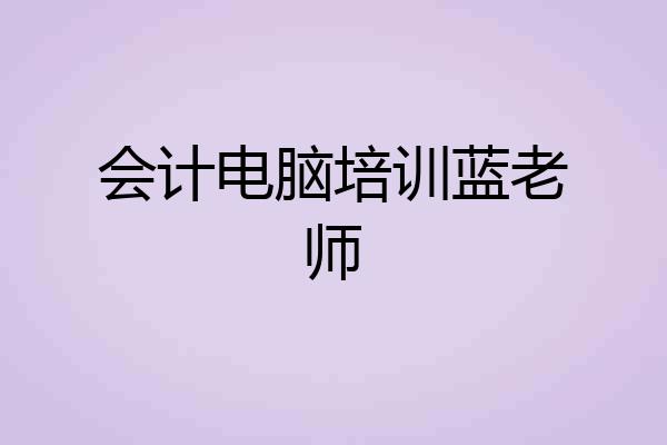 会计电脑培训蓝老师