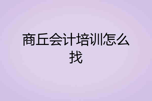 商丘会计培训怎么找