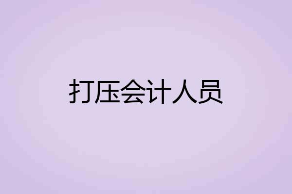 打压会计人员