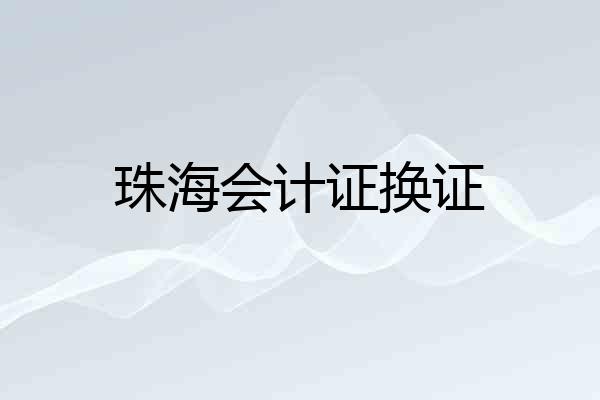 珠海会计证换证