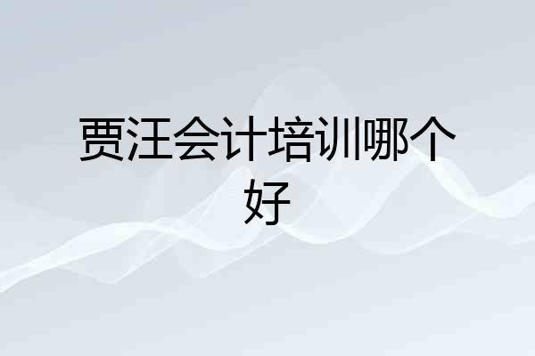 贾汪会计培训哪个好