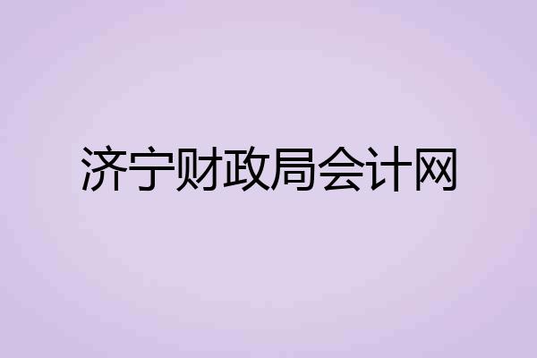 济宁财政局会计网