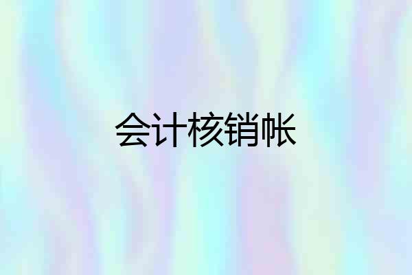 会计核销帐