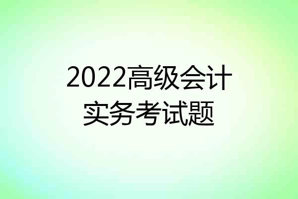 2022高级会计实务考试题