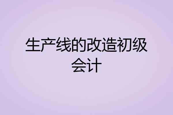 生产线的改造初级会计
