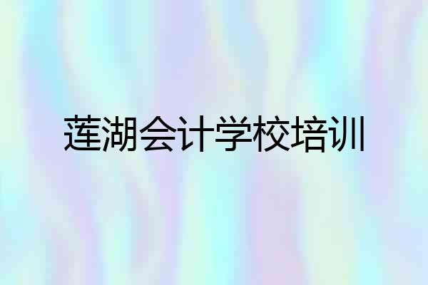 莲湖会计学校培训