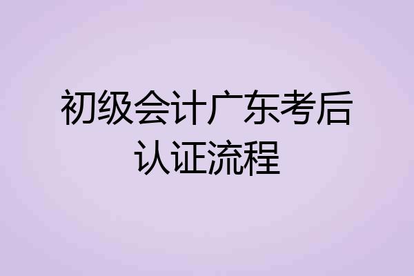 初级会计广东考后认证流程