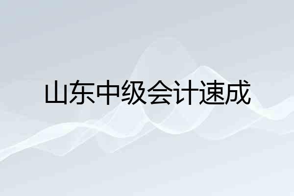 山东中级会计速成