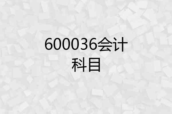 600036会计科目