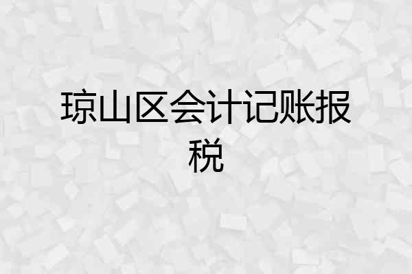 琼山区会计记账报税