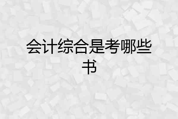 会计综合是考哪些书