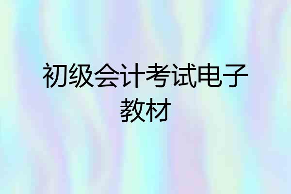 初级会计考试电子教材