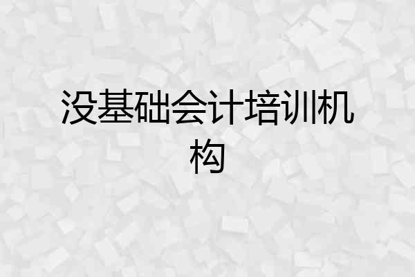 没基础会计培训机构