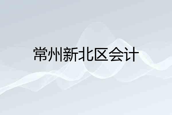 常州新北区会计