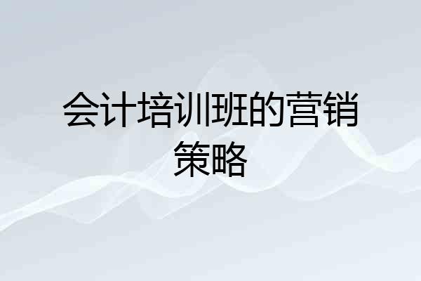 会计培训班的营销策略