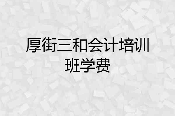 厚街三和会计培训班学费