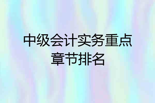 中级会计实务重点章节排名