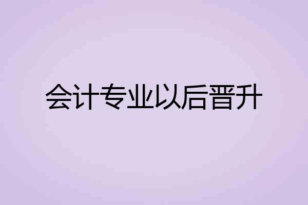 会计专业以后晋升