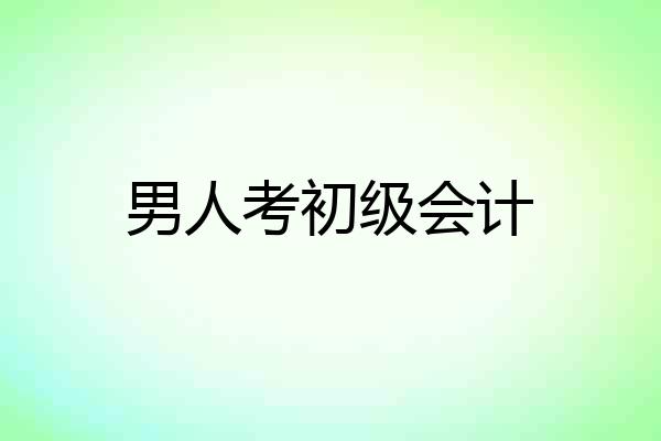 男人考初级会计