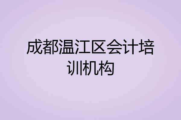 成都温江区会计培训机构