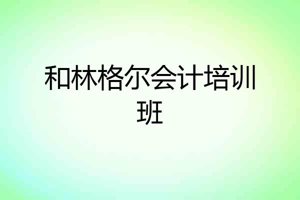 和林格尔会计培训班