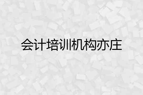 会计培训机构亦庄