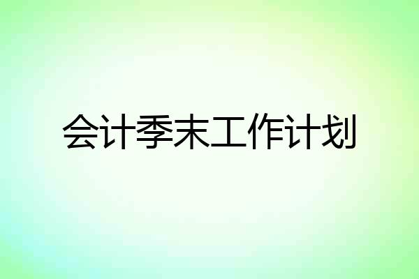 会计季末工作计划