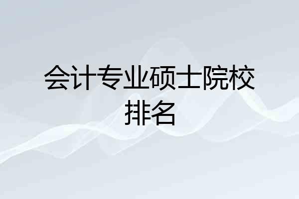 会计专业硕士院校排名