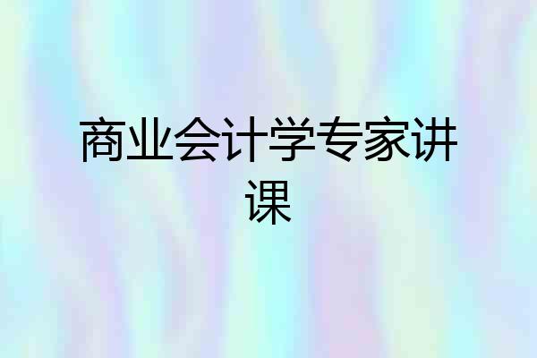 商业会计学专家讲课