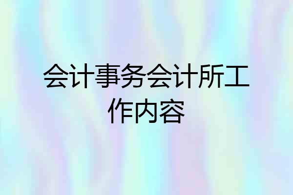 会计事务会计所工作内容