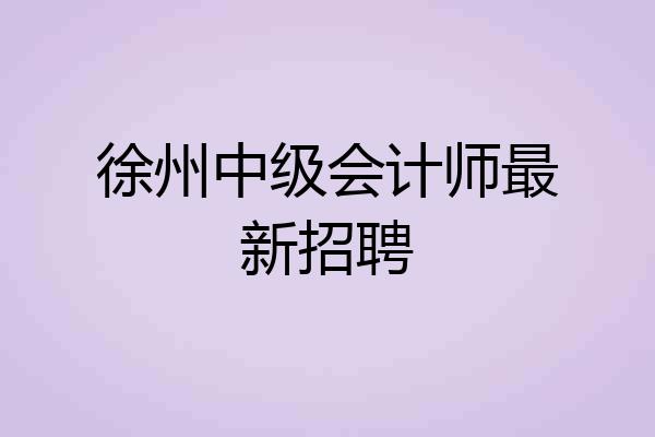徐州中级会计师最新招聘