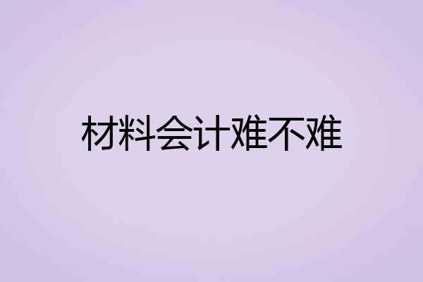 材料会计难不难