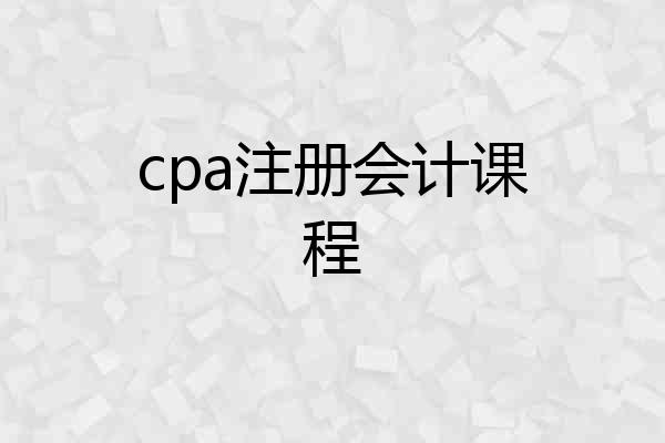 cpa注册会计课程