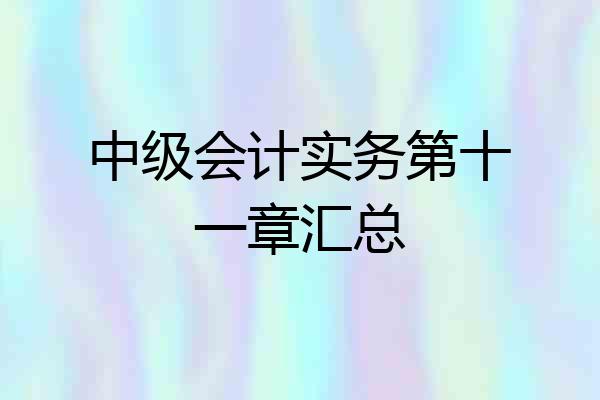 中级会计实务第十一章汇总