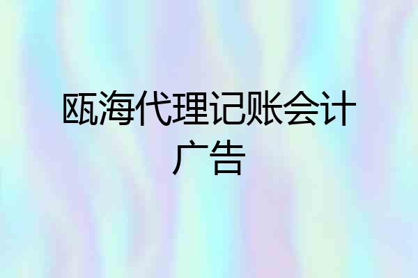 瓯海代理记账会计广告
