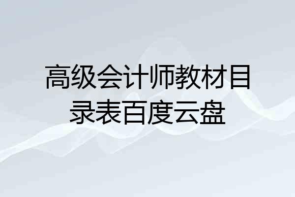 高级会计师教材目录表百度云盘